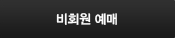 비회원예매