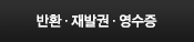 반환&middot;재발권&middot;영수증